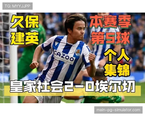 久保健英攻入赛季第二球 日本球星成皇家社会进攻核心