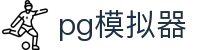 PG模拟器 | PG电子模拟器「热门试玩体验」 PG emulator
